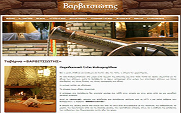 Portfolio Watergate - Κατασκευή Ιστοσελίδων varvitsiotis-tavern.gr